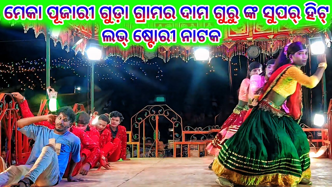 ମେକା ପୂଜାରୀ ଗୁଡ଼ା ଗ୍ରାମର ଦାମ ଗୁରୁ ଙ୍କ ସୁପର୍ ହିଟ୍ ଲଭ୍ ଷ୍ଟୋରୀ ନାଟକ 💞 ପ୍ରେମ ସରିଗଲା ଅଧା ବାଟରେ 9337501871