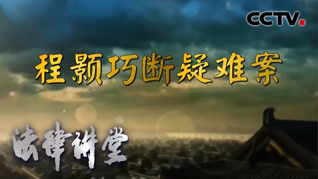《法律讲堂(文史版)》 大宋奇案·程颢巧断疑难案 20200508 | CCTV社会与法
