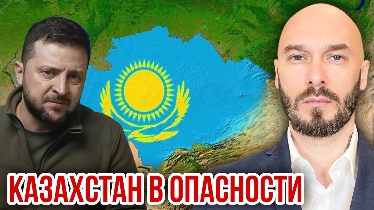 КАЗАХСТАН В ОПАСНОСТИ.