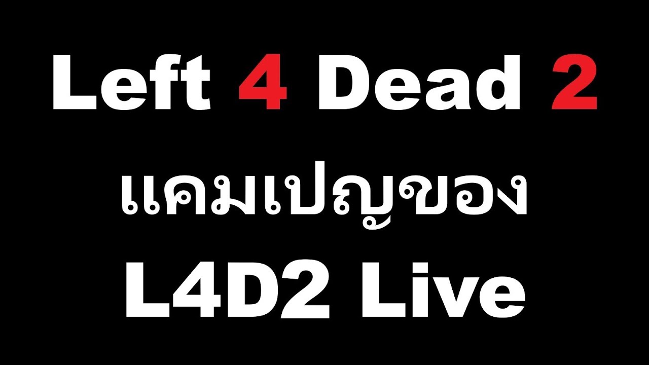 [ไลฟ์สด] Left 4 Dead 2 + E3 แคมเปญ EP.2