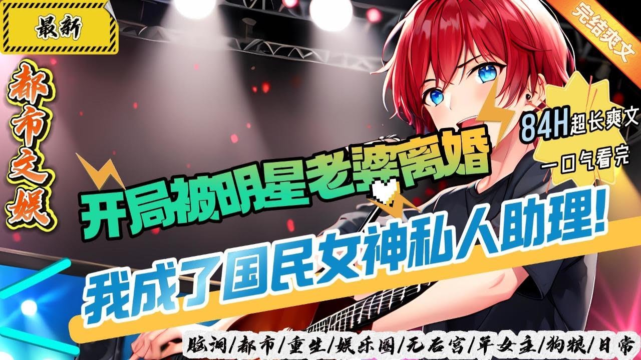 都市文娛：開局被明星老婆離婚，我成了國民女神私人助理！（全文已完結）