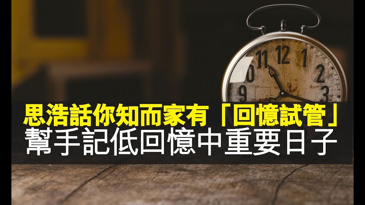 思浩話你知而家有「回憶試管」，幫手記低回憶中重要嘅日子，準確到連時間都計埋！以後男士們唔怕記錯乜乜紀念日啦！【大家真風騷】