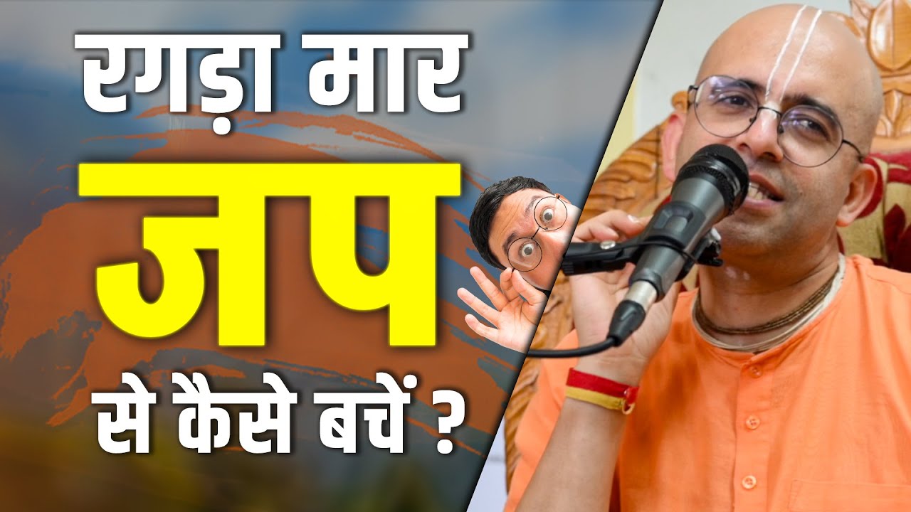 रगड़ा मार जप से कैसे बचें? || Amogh Lila Prabhu