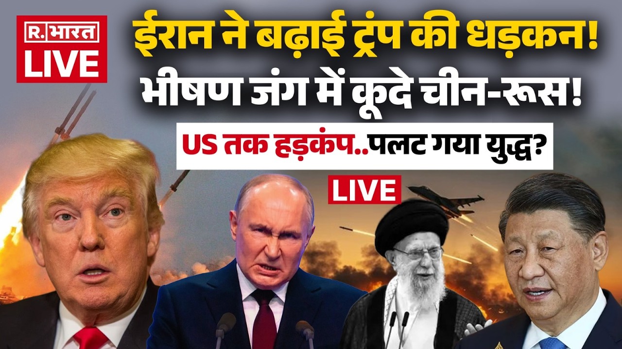 Iran Israel America War LIVE Updates: ईरान ने बढ़ाई ट्रंप की धड़कन! | Khamenei Death | Putin | US
