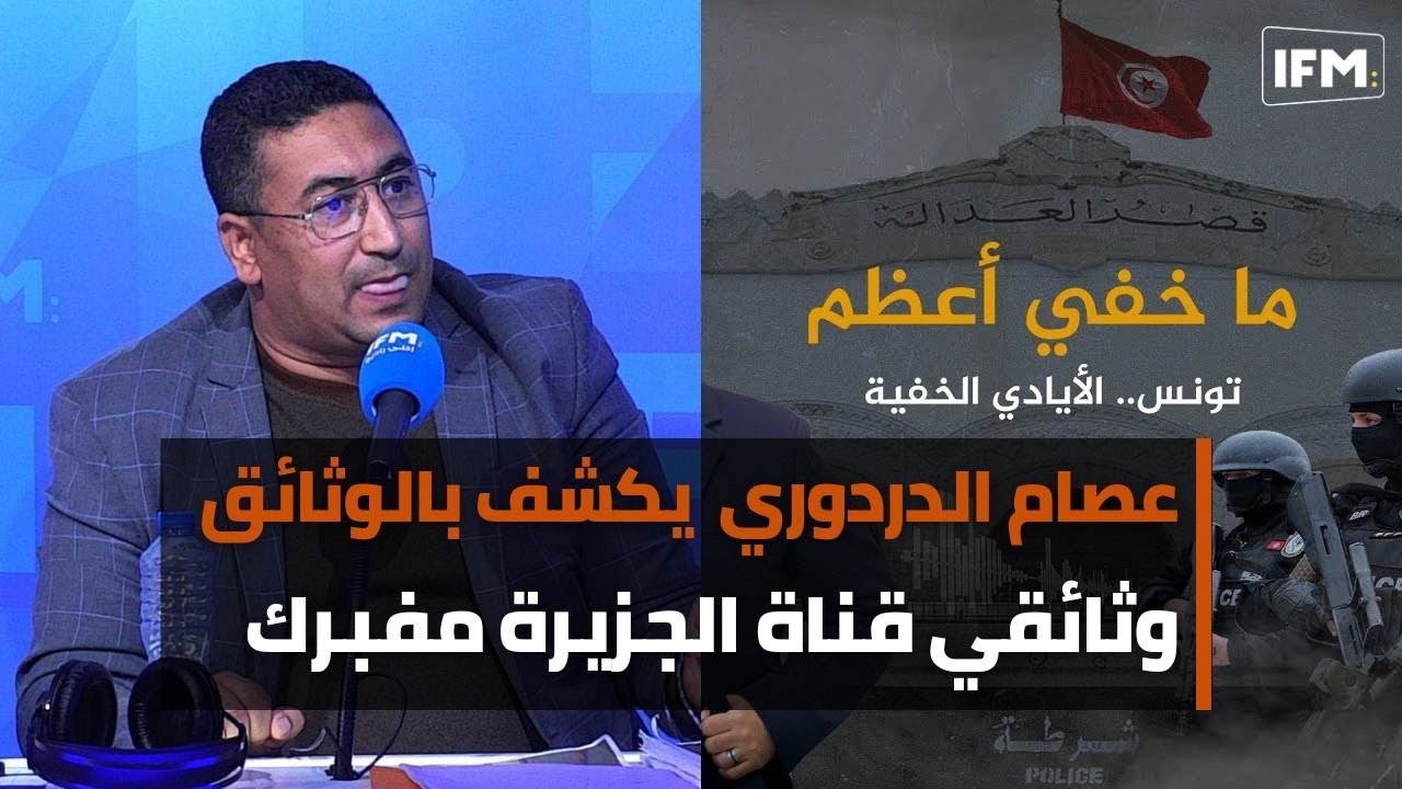 عصام الدردوري يكشف بالوثائق:وثائقي قناة الجزيرة مفبرك و هكذا مرت الأحزمة الناسفة عبر مطار تونس قرطاج