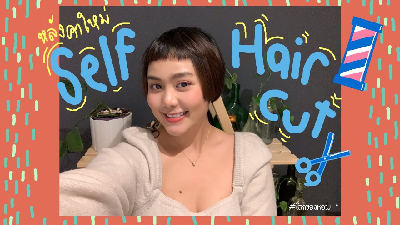 ตัดผมสั้นเองครั้งแรก สั้นที่สุดในรอบ 29ปี