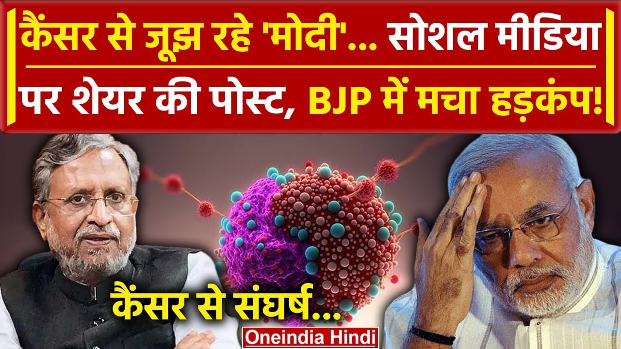 Sushil Modi को हुआ Cancer, Social Media पर PM Modi से कर दी ये बड़ी अपील | Bihar | BJP | वनइंडिया