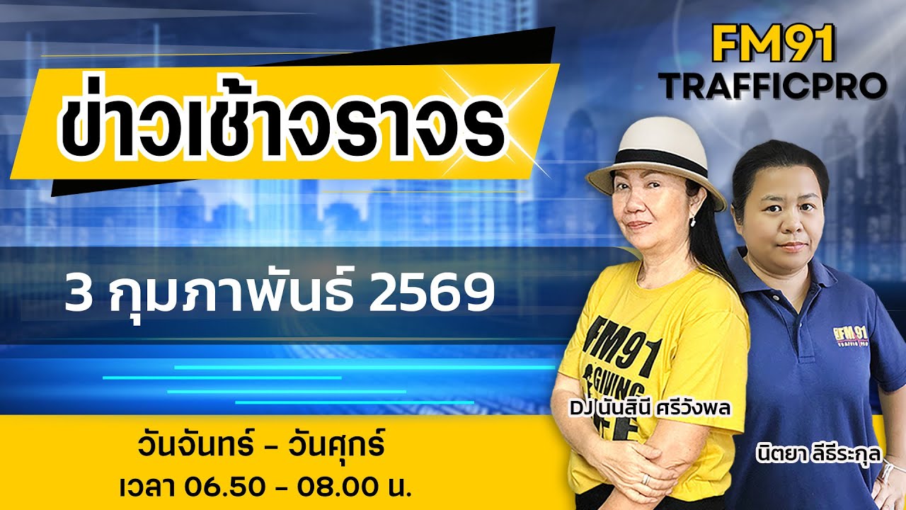 LIVE FM91 ข่าวเช้าจราจร : 3 กุมภาพันธ์ 2569