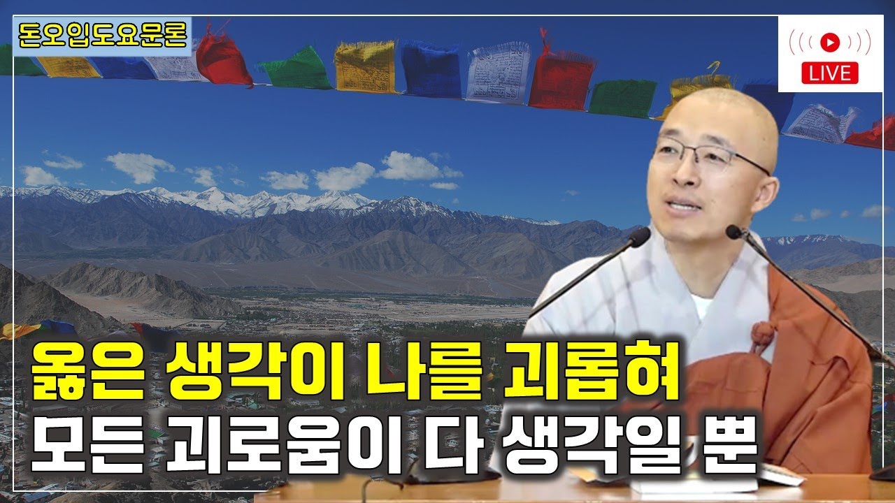 [돈오18] 모든 괴로움이 다 생각일 뿐, 옳은 생각에 고집할 때 괴롭다, 나와 세계를 구제하려면