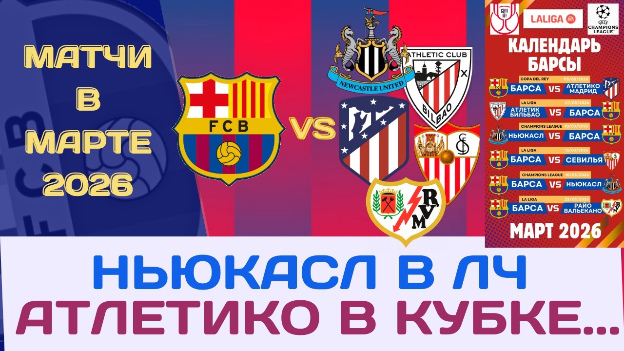 КАЛЕНДАРЬ БАРСЫ НА МАРТ - МИНИ ФИНАЛЫ БЕЗ ПРАВА НА ОШИБКУ! 🏆⚽📅🔥💙❤️⚔️