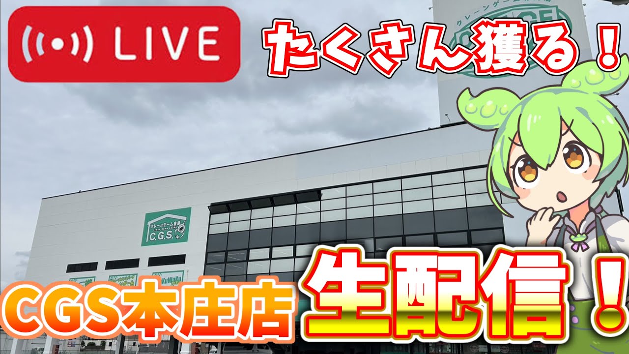 【ゲリラ配信！】1/16獲りたいものだけ獲る！CGS本庄店へ突撃！#クレーンゲーム #クレゲ #UFOキャッチャー #cgs本庄  #ゲームセンター #橋渡し #ユーフォーキャッチャー