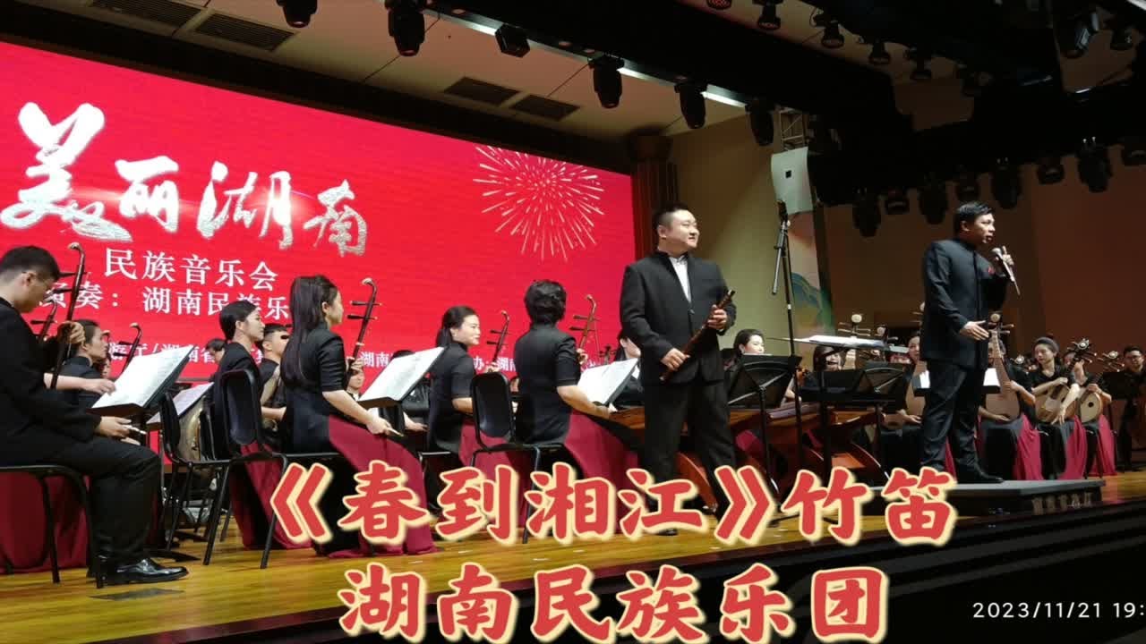 《春到湘江》竹笛，湖南民族乐团，美丽湖南民族音乐会