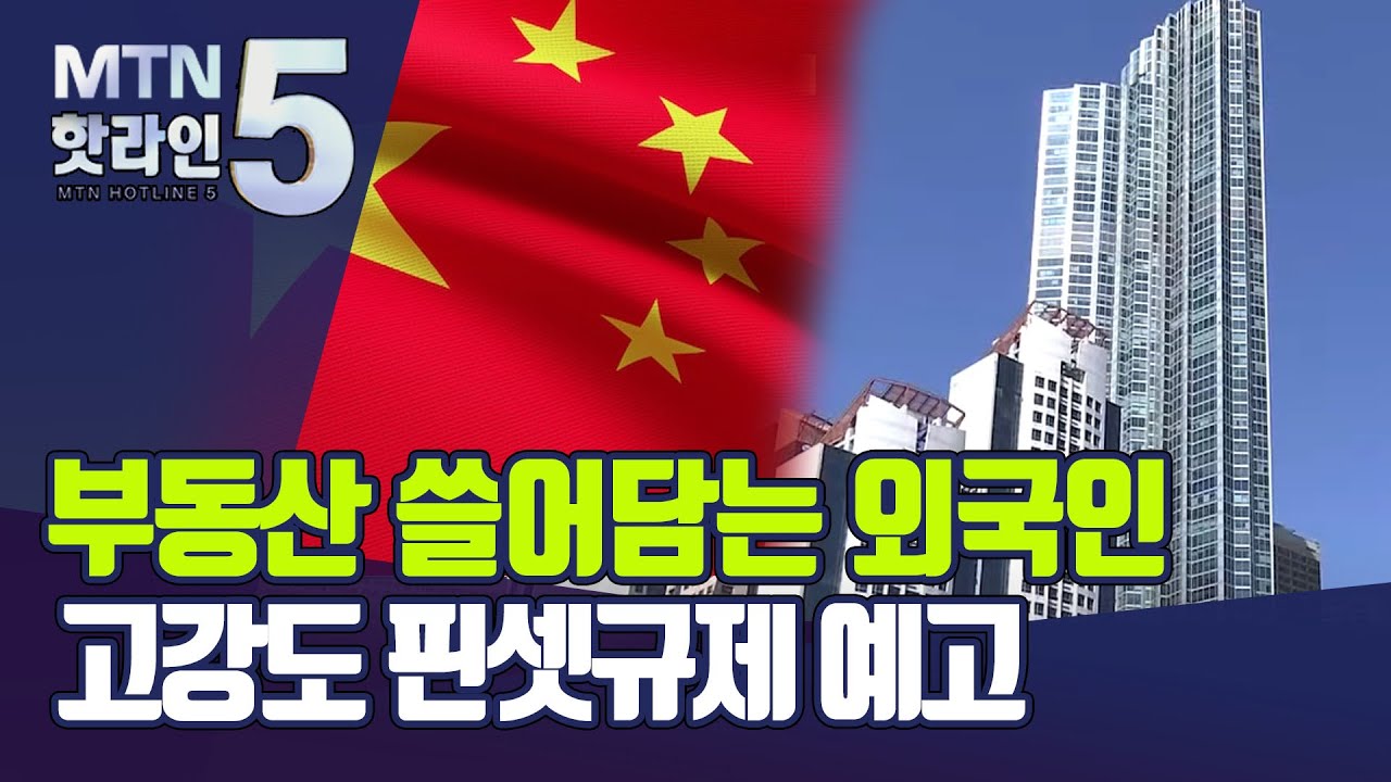 국내 부동산 쓸어담는 '외국인'&hellip;고강도 핀셋규제 예고 / 머니투데이방송 (뉴스)