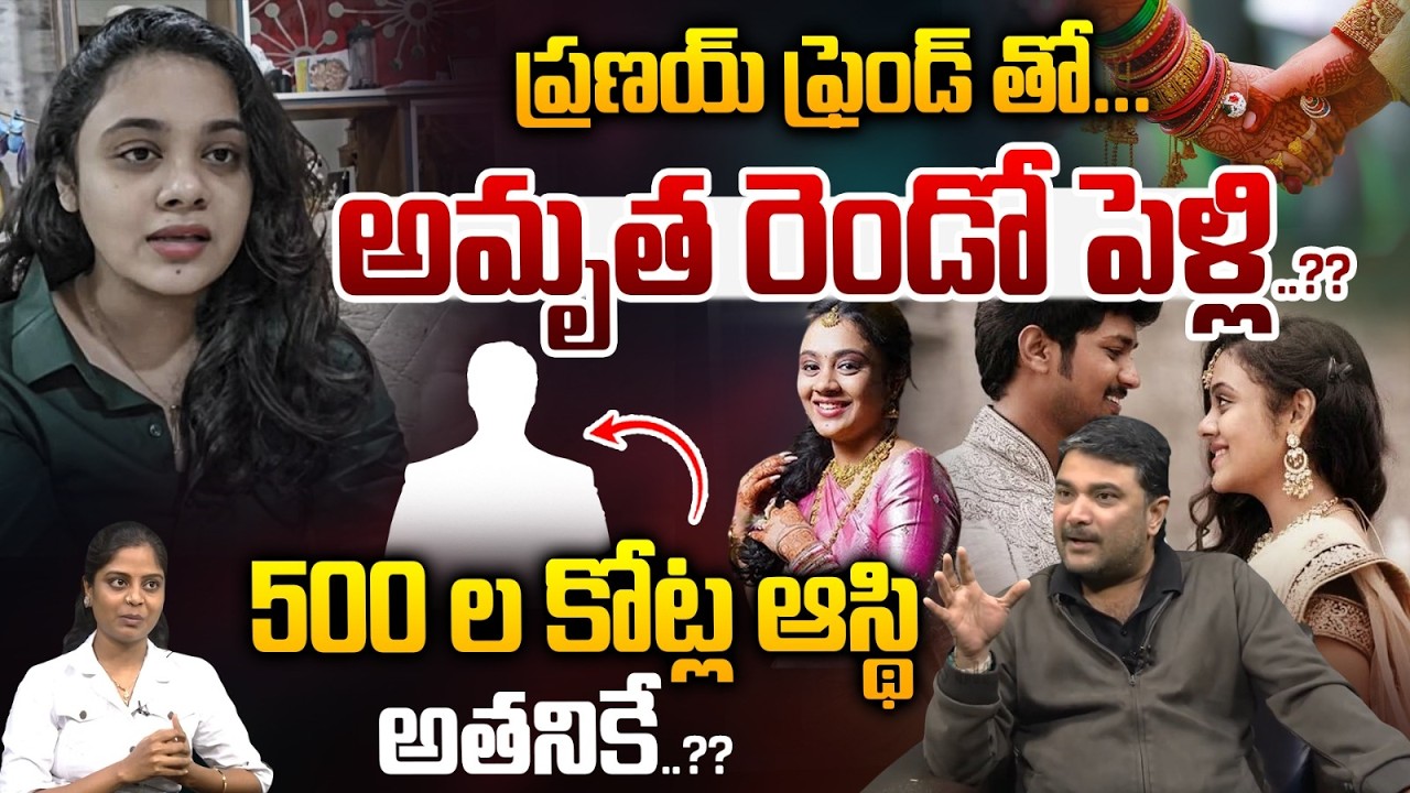 Amrutha Pranay Properties Issue : ఫ్రెండ్ తో అమృత రెండో పెళ్లి..? 500 ల కోట్ల ఆస్థి అతనికే..?| WWV