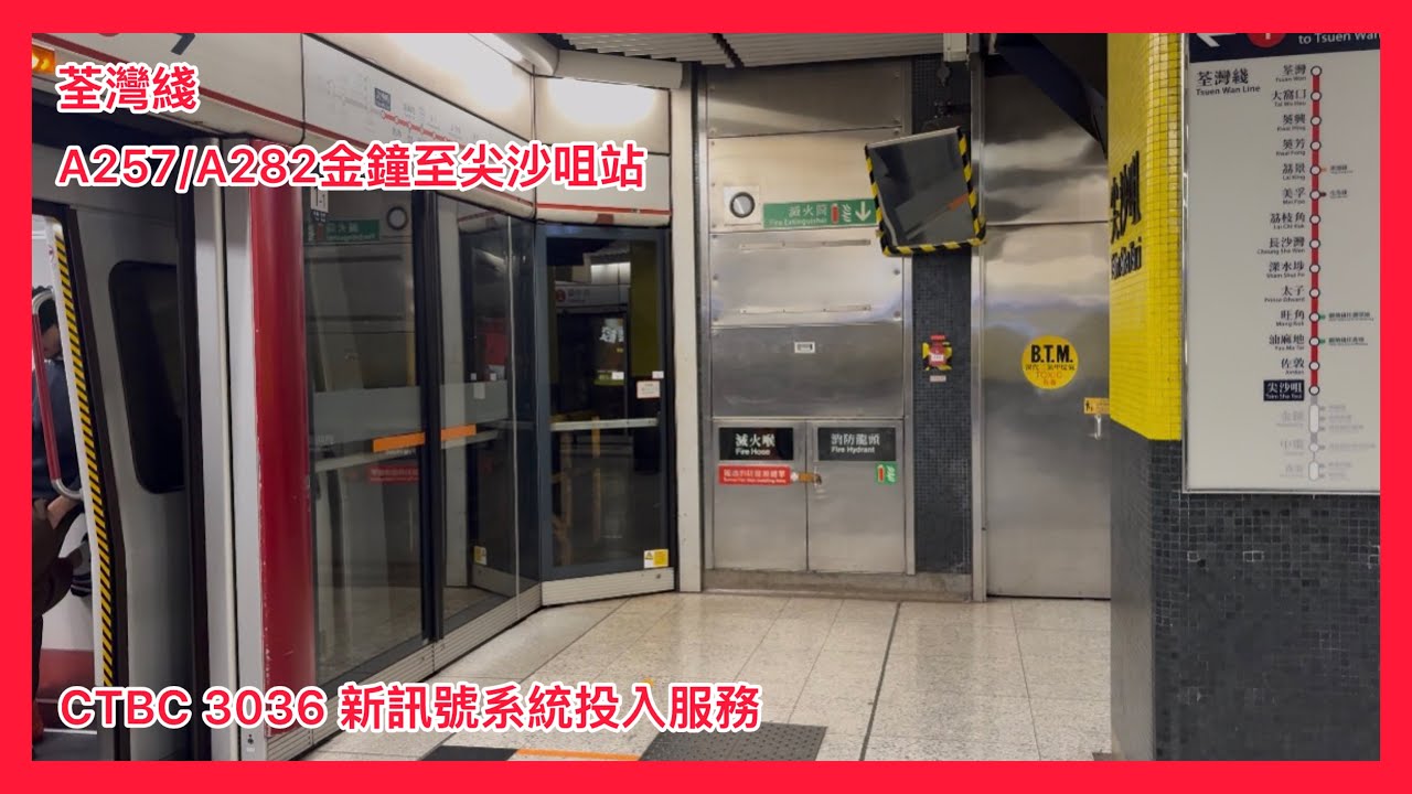 [CTBC￼新訊號系統投入服務] 荃灣綫M train(A257/A282)，金鐘至尖沙咀站￼￼