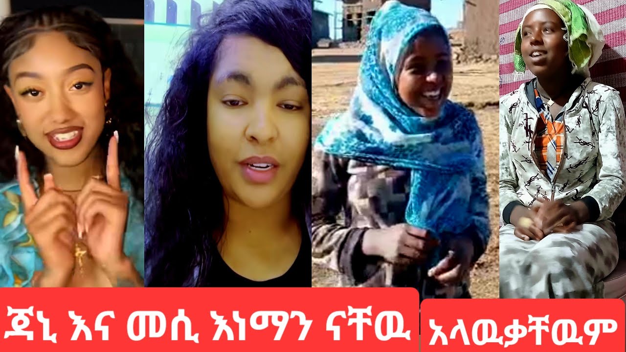 መሲ#ብርጅስቶን#እና#ጃኒ#ምን እሚሉት#ስም ነዉ#ክፍል 1#youtube