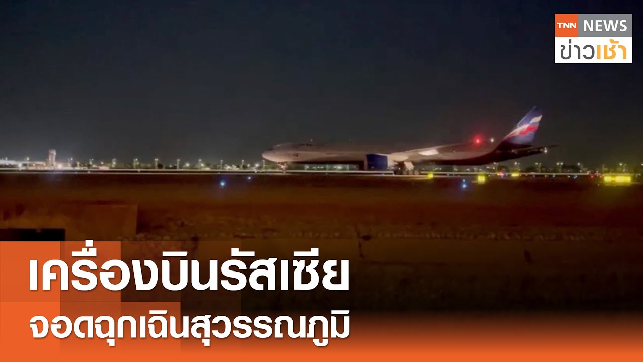 เครื่องบินรัสเซีย จอดฉุกเฉินสุวรรณภูมิ l TNN ข่าวเช้า l 11-02-2025