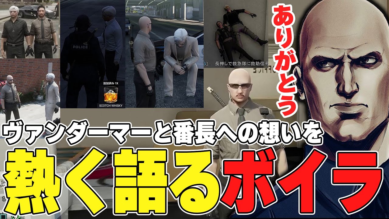 【#ストグラ】ヴァンダーマーと番長への想いを熱く語るボイラ【ボイラ/ストグラ切り抜き】