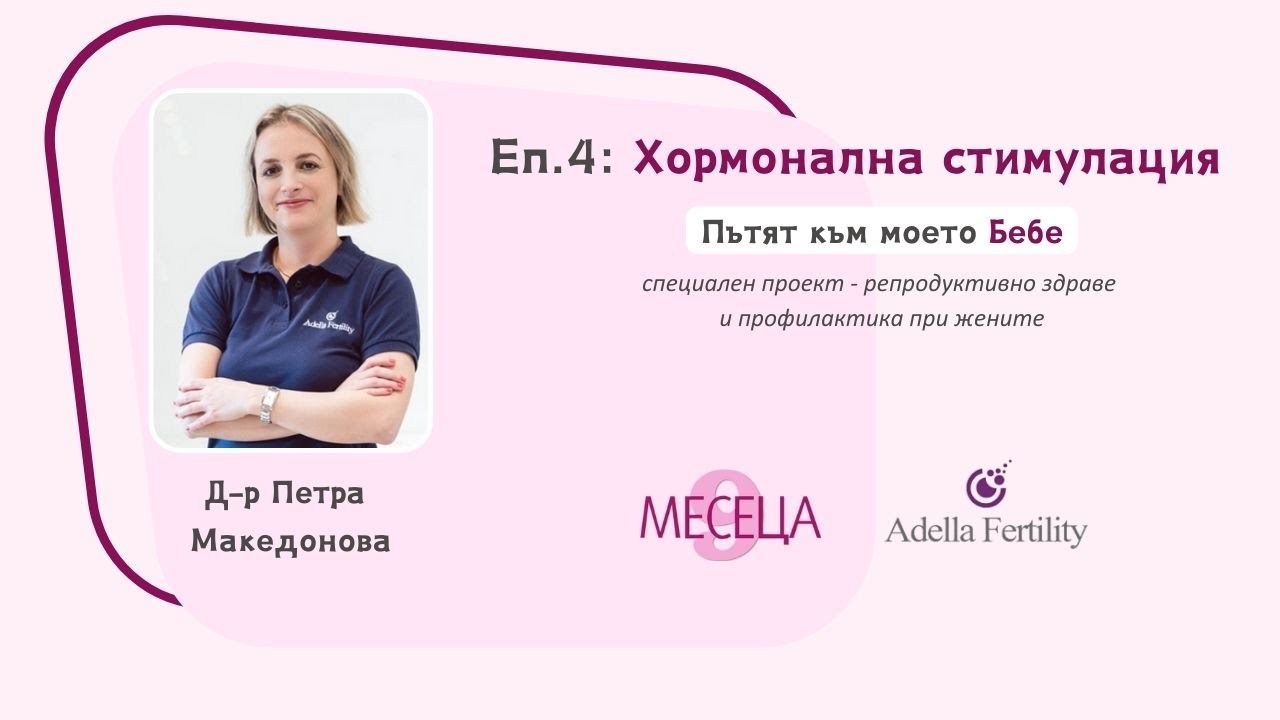 Еп.4: Хормонална стимулация – подготовка на организма за инвитро и пункция