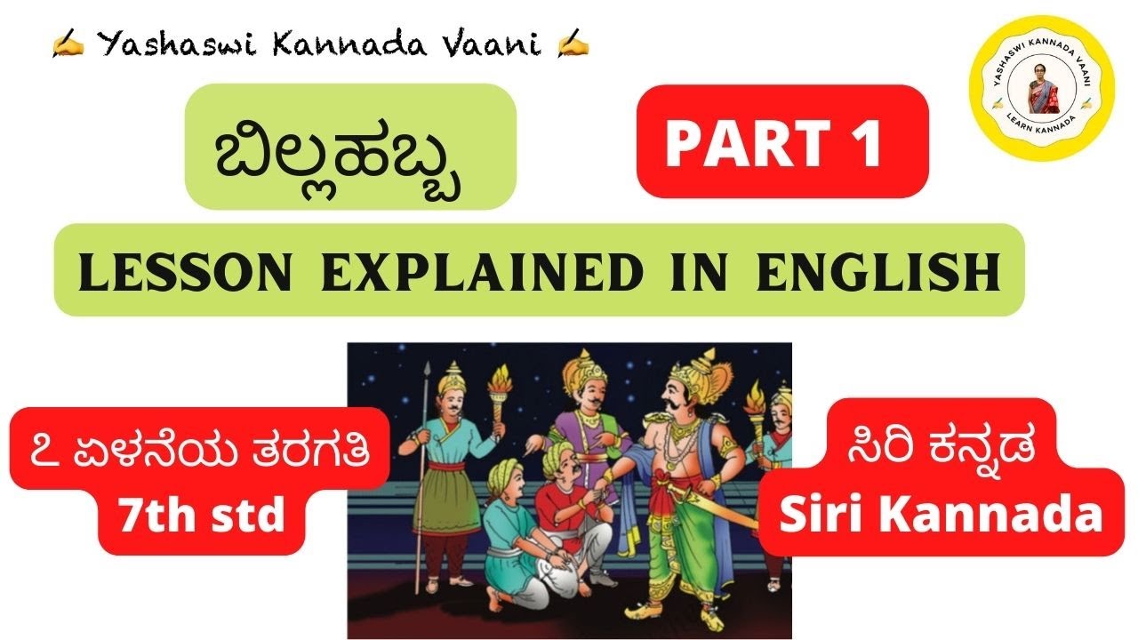 CBSE 7th std ಬಿಲ್ಲಹಬ್ಬ Billahabba Part 1 EXPLAINED IN ENGLISH Siri #kannada #yashaswikannadavaani