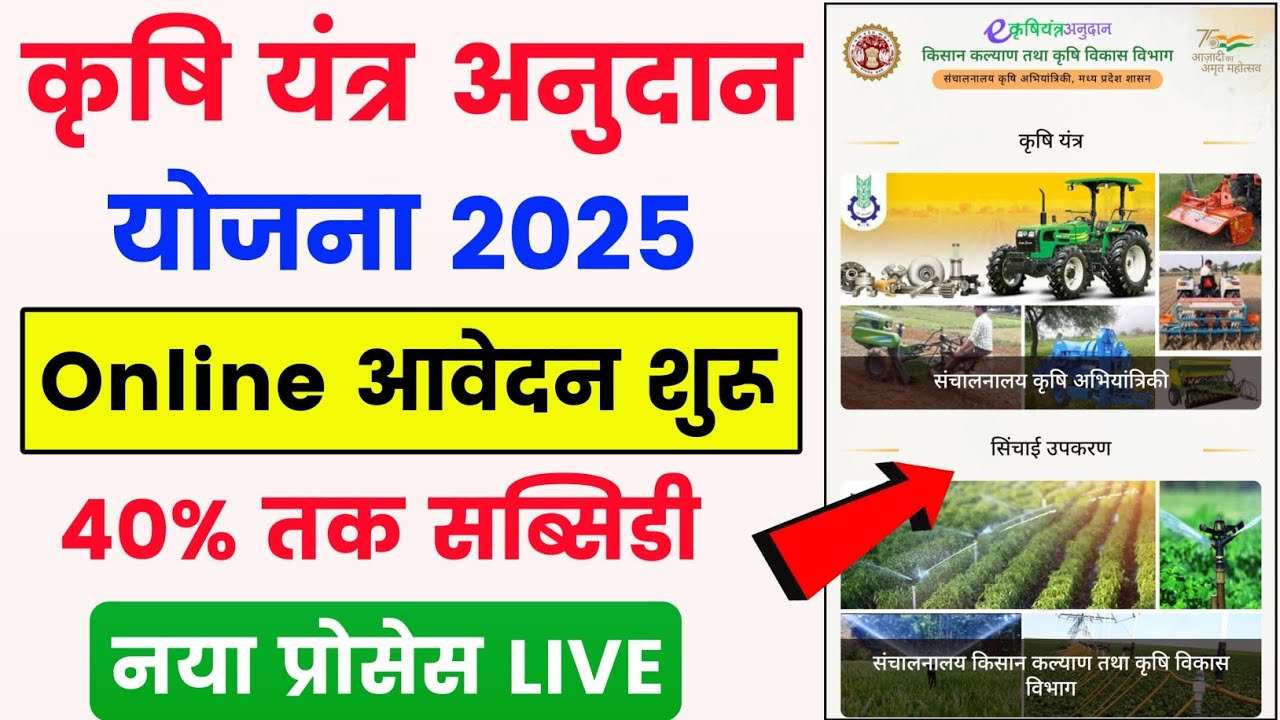कृषि यंत्र अनुदान योजना 2025 | e krashi yantra anudan yojana 2025 | krashi yantra subsidy yojana