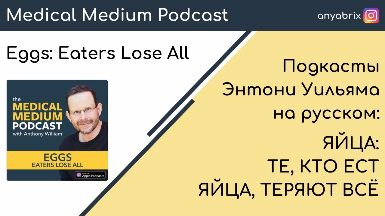 Яйца: те, кто ест яйца, теряют все. Подкаст Энтони Уильяма