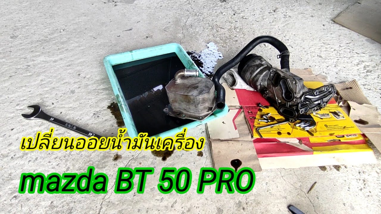 เปลี่ยนออยน้ำมันเครื่องมาสด้าบีที 50 โปร ด้วยตัวเอง EP3