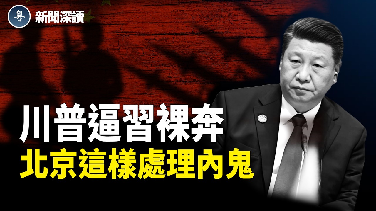 突發！川習會前爆中共核機密炸雷，川普對習近平的致命警告；誰在向美國送情報？北京這樣處理內鬼 【新聞深讀】