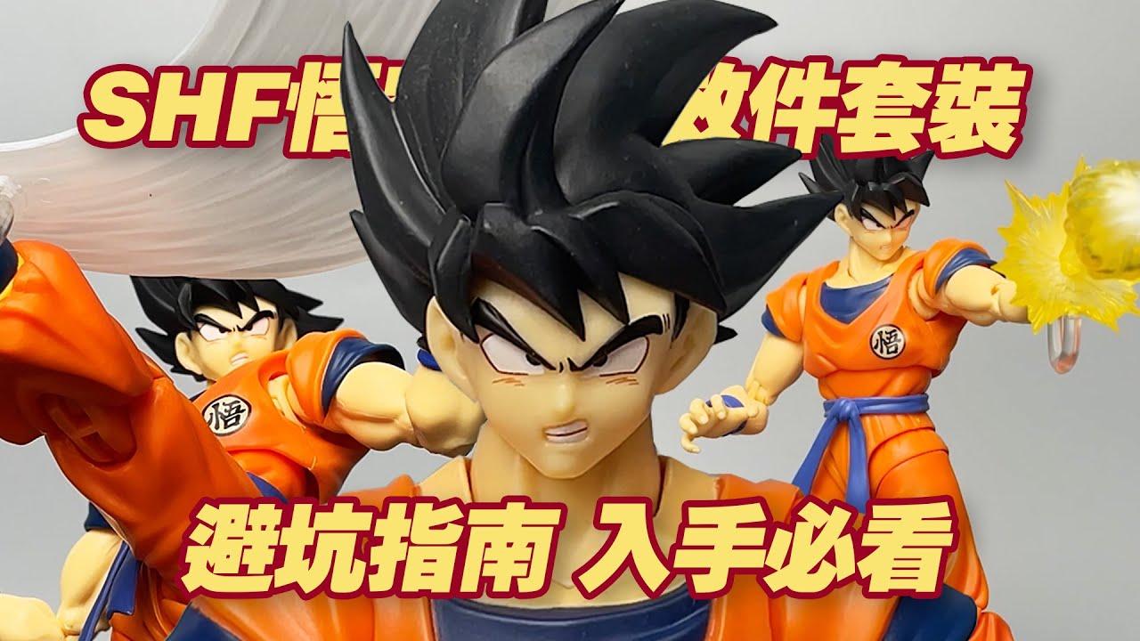 【濤光玩具箱】萬代龍珠SHFiguarts孫悟空的特效件套裝開箱分享，地球空shf第二個付費DLC配件包，居然有這麽多坑！入手這款請仔細觀看～