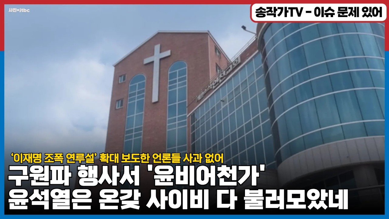 구원파 행사서 '윤비어천가'를? 너희도 한패였어?/  ‘이재명 조폭 연루설’ 확대 보도한 언론들...대법 확정에도 사과 없어...손배로 다스려야!