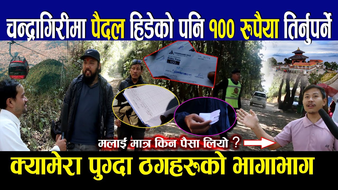 चन्द्रागिरीमा पैदल हिडेको पनि १०० रुपैया तिर्नुपर्ने,क्यामेरा पुग्दा ठगहरुको भागाभाग chandragiri