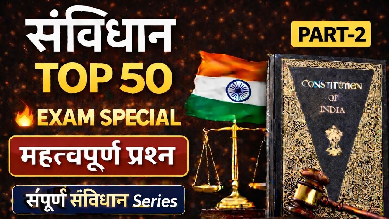 🔥 संविधान TOP 50 महत्वपूर्ण प्रश्न | Exam Special Part-2 📘 | SSC | Railway | Hindi