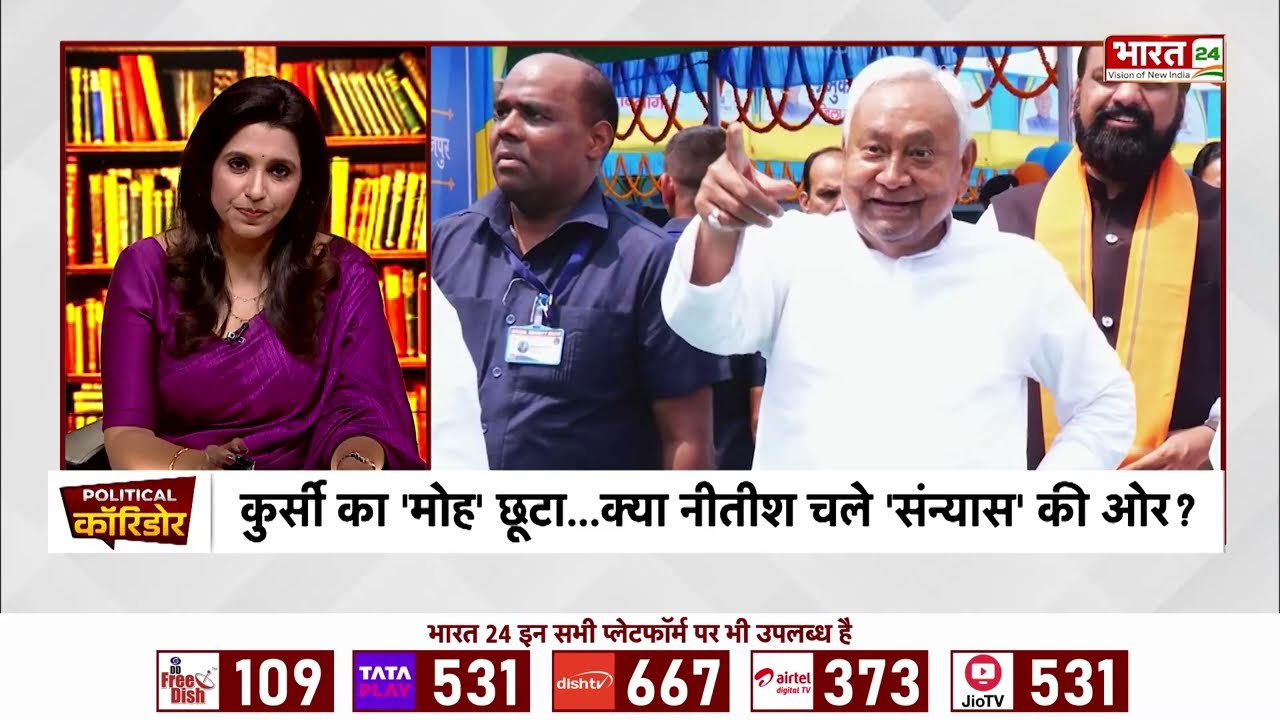 Bihar Politics: नीतीश का Exit Plan...क्या दिल्ली ने भेजा 'फरमान' ? Political Corridor | Nitish Kumar