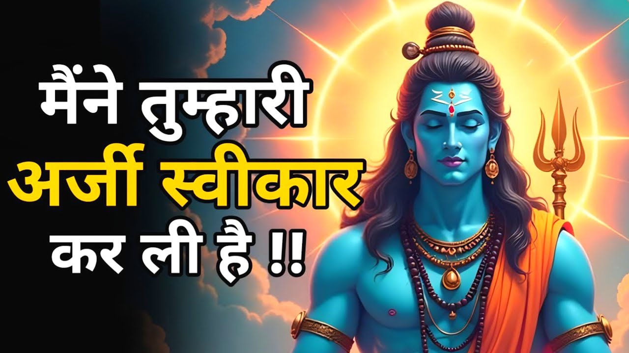 तुम्हारी अर्जी आखिरकार स्वीकार कर ली गई है — सुनो अब क्या होने वाला है | Shiv sandesh #mahadev #shiv