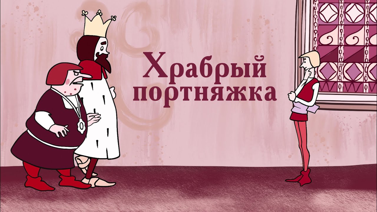 Храбрый портняжка (Hrabriy Portnjazhka) 1964 - Советский мультфильм - Золотая коллекция Souzmultfilm