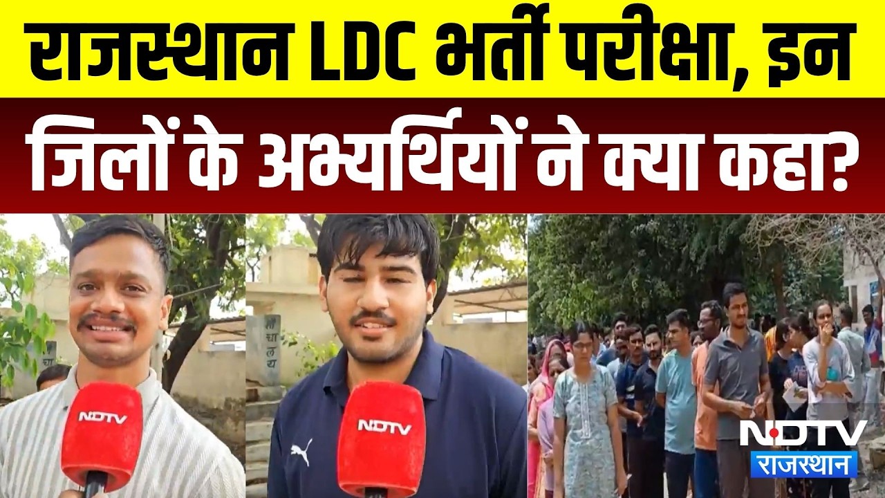 Rajasthan LDC Recruitment Exam 2026: What did the candidates from these districts say? Rajasthan ...