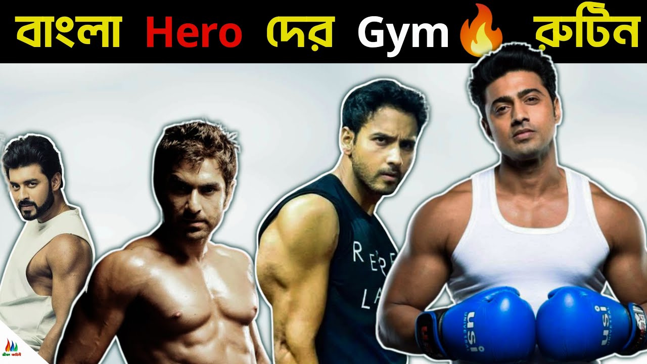 বাঙালি Hero - দের Daily Workout রুটিন & Diet Plan | Jeet, Dev, Yash Dasgupta, Ankush Body Building