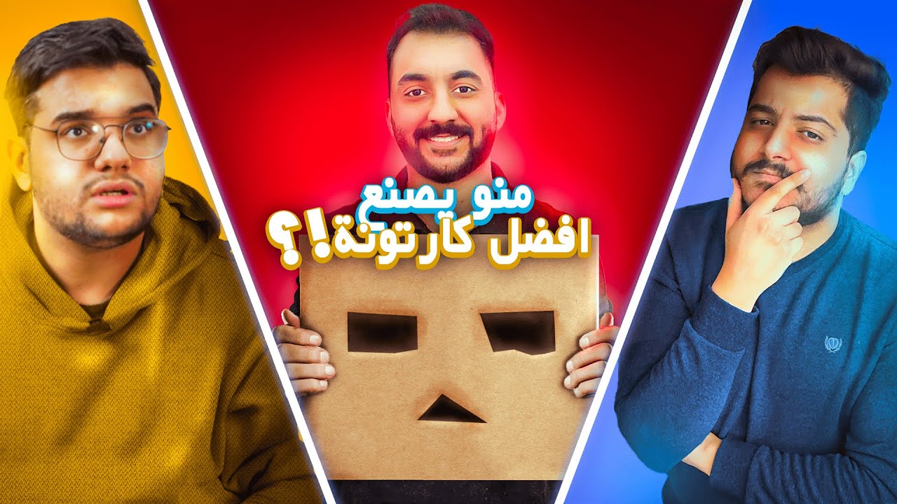تحدي صنع افضل كارتونه بين شباب لجيندز (ما توقعتها من الشباب)!!؟📦