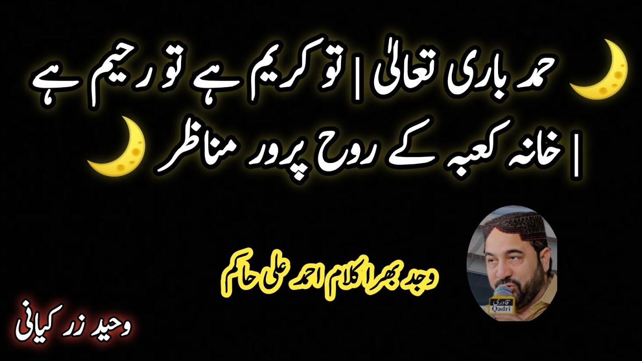 🌙 حمد باری تعالیٰ | تو کریم ہے تو رحیم ہے | خانہ کعبہ کے روح پرور مناظر 🌙 #ahmadalihakim 
