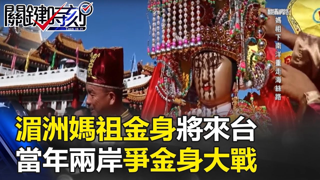 相隔20年湄洲媽祖金身將來台 當年兩岸爭奪媽祖金身大戰！？關鍵時刻 20170921-5 馬西屏 丁學偉