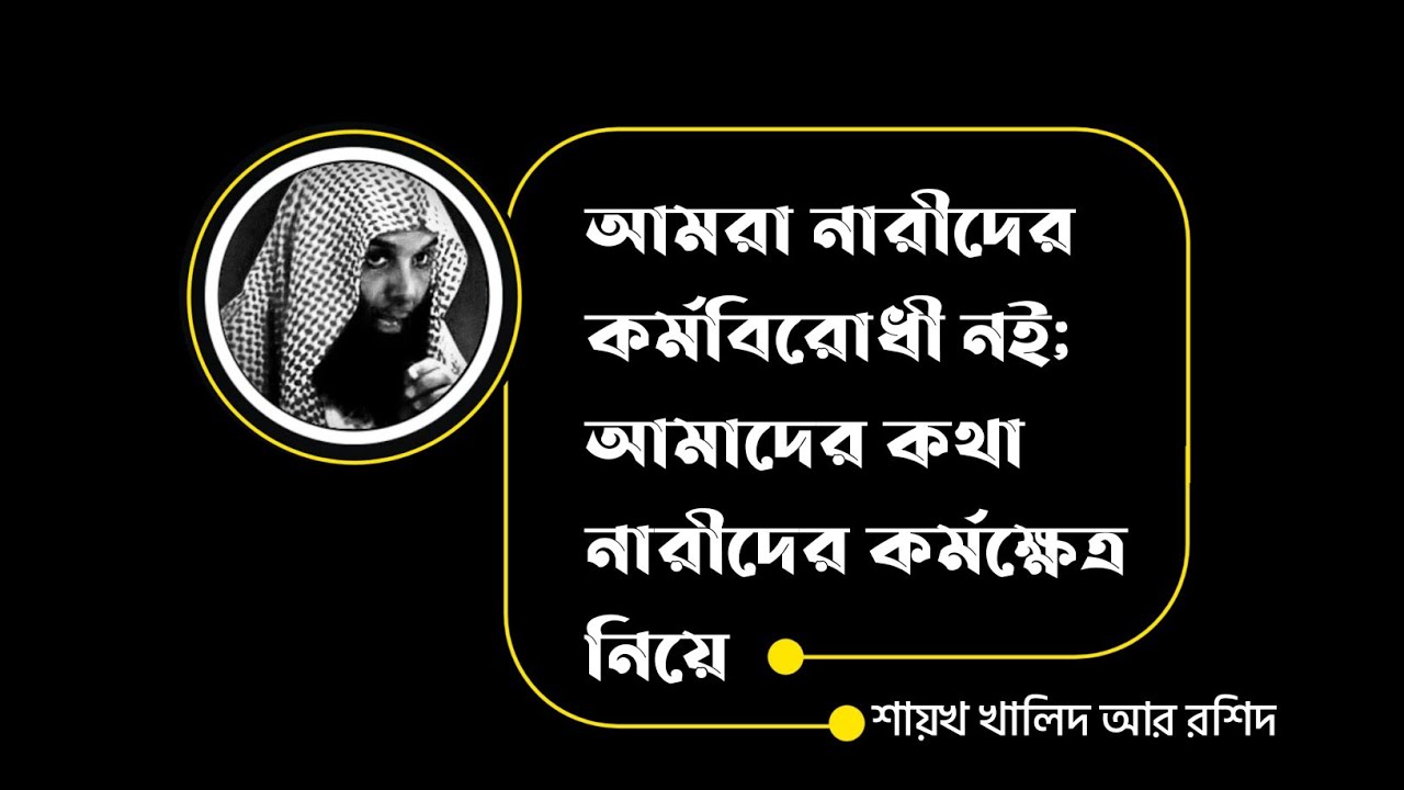 আমরা নারীদের কর্মবিরোধী নই |নারীদের চাকরি প্রসঙ্গ |শায়খ খালিদ আর রশিদ হাফি. |With Bangla translation