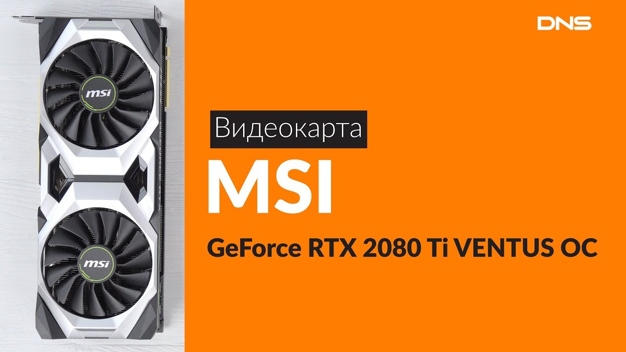 Распаковка видеокарты MSI GeForce RTX 2080 Ti VENTUS OC / Unboxing MSI GeForce RTX 2080 Ti VENTUS OC