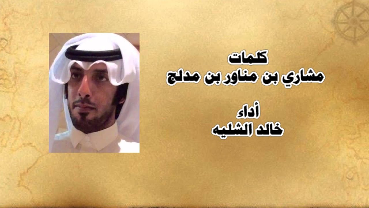 شيلة - كلمات/  مشاري بن مناور بن مدلج - أداء /  خالد الشليه