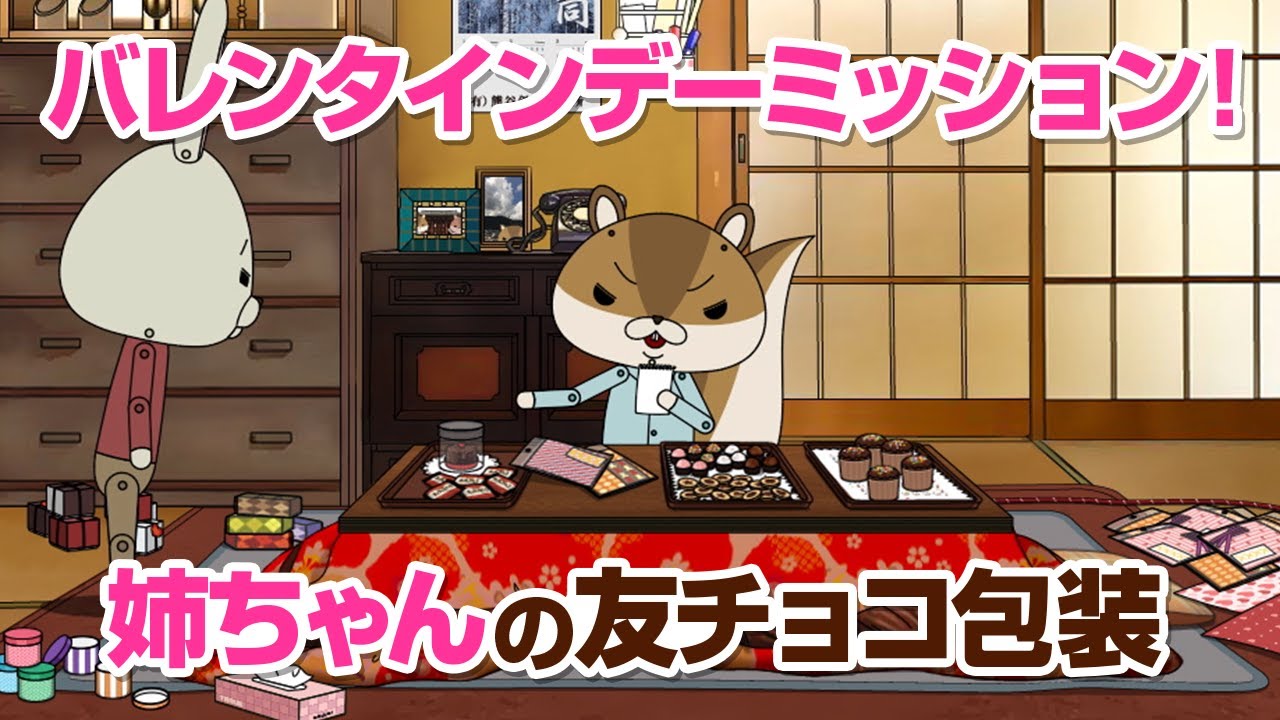 紙兎ロペ「友チョコ」編