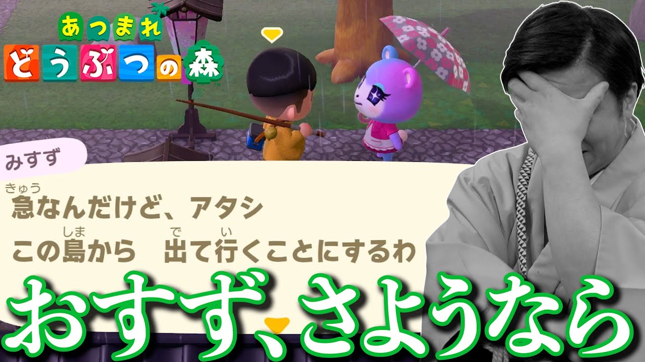 【あつ森】さようなら。みすず【あつまれどうぶつの森】