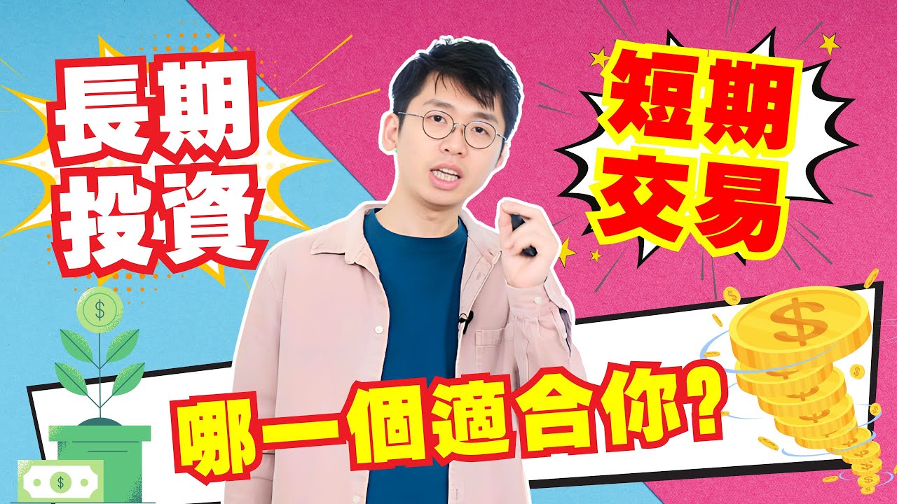 【乾貨】長期投資 vs 短期交易？哪個適合你？它們的區別是什麼？長期和短期的賺錢方法｜Spark Liang 理財投資