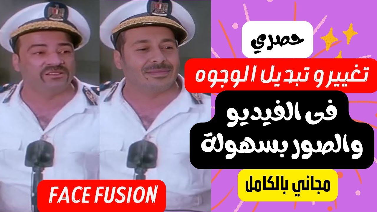 تغيير و تبديل الوجوه فى الفيديو والصور بسهولة مجاناً بالكامل | FaceFusion