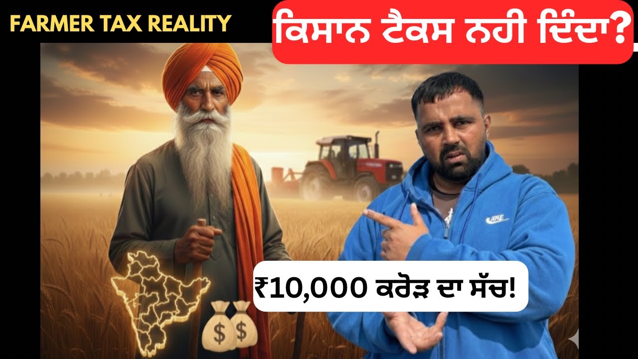 ਕਿਸਾਨ ਟੈਕਸ ਨਹੀਂ ਦਿੰਦਾ? 🚜 Farmer Tax Reality | Punjab Farmers News | Harpreet Inspire