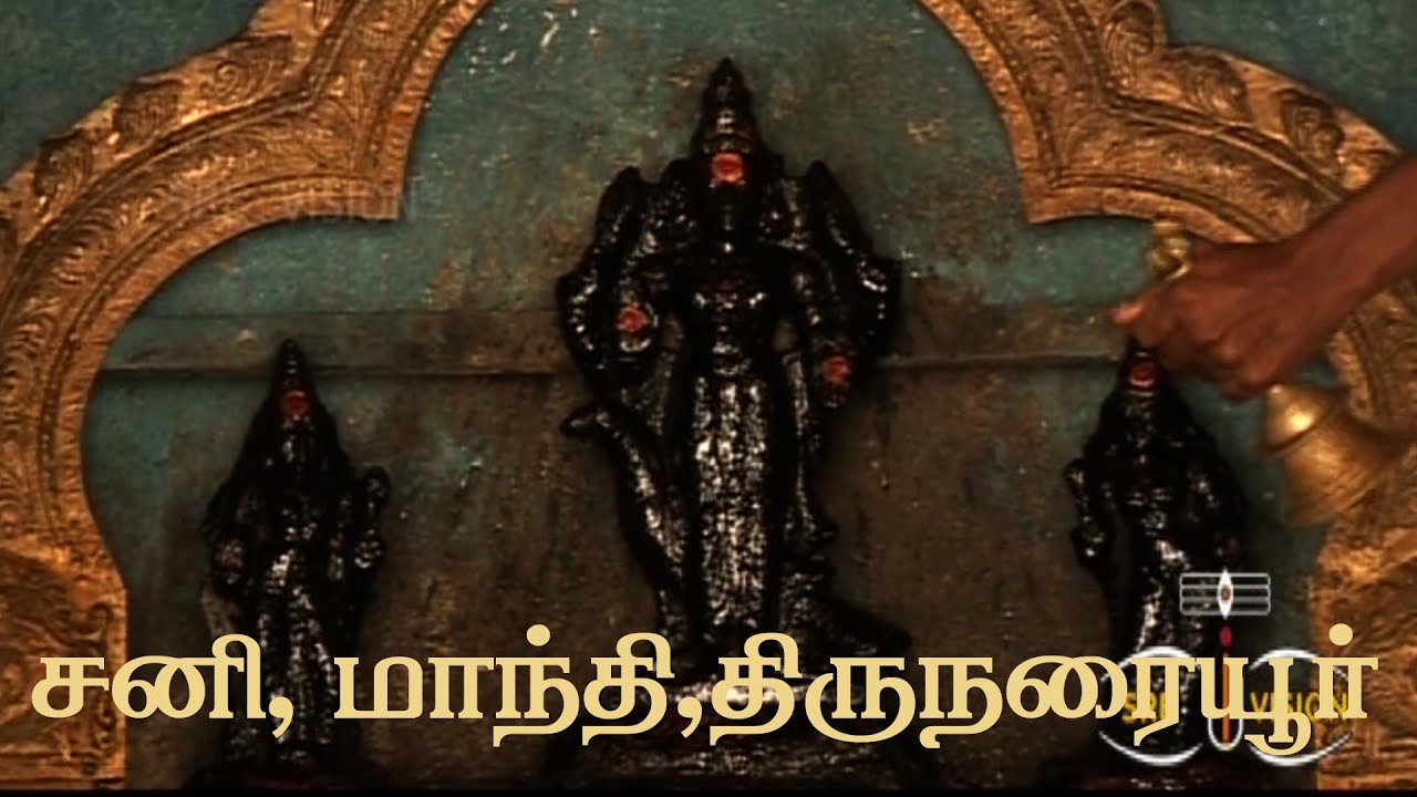 சனி தோஷம் நீங்க|மாந்தி|திருநரையூர்|மங்கள சனீஸ்வரர்|மாந்தி பரிகாரம்|பரிகாரத்திருத்தலங்கள்|AMR|