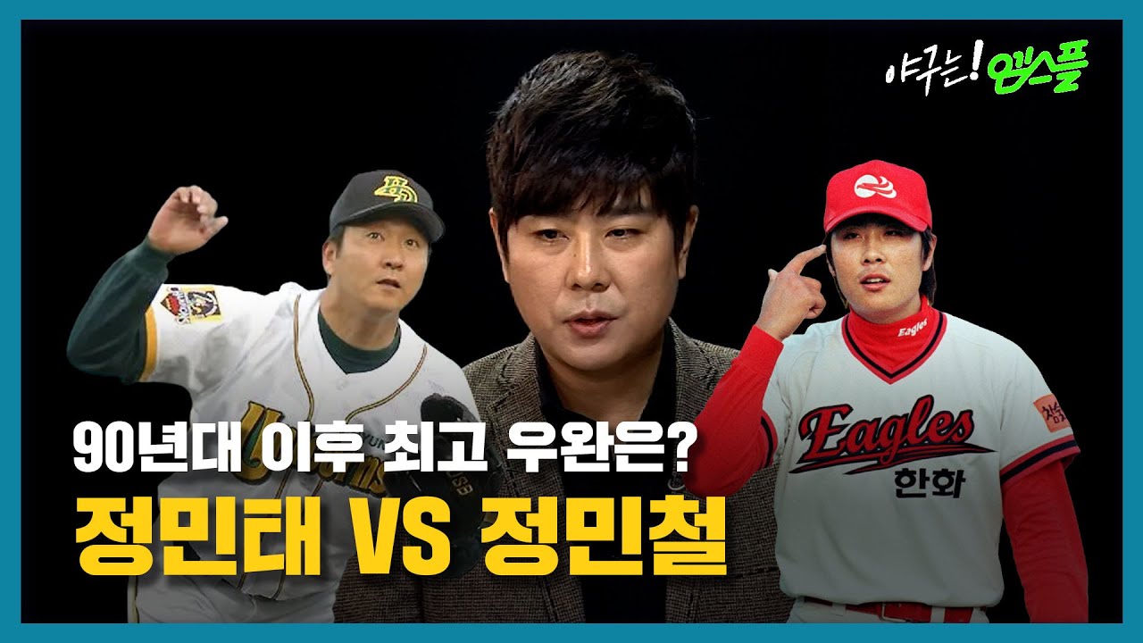 [엠스플 하드털이] 정민철 vs 정민태, 90년대 최고의 우완은?